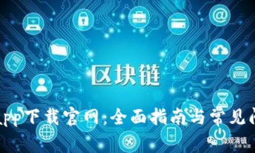 TP钱包app下载官网：全面指南与常见问题解答