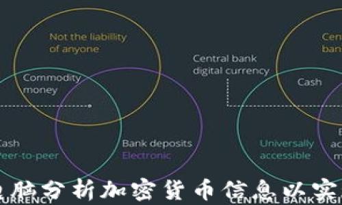 
如何利用电脑分析加密货币信息以实现投资决策