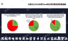 如何利用电脑分析加密货币信息以实现投资决策
