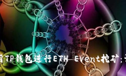 如何使用TP钱包进行ETH Event挖矿：详尽指南