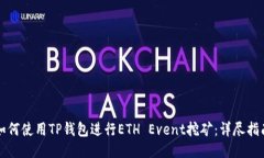 如何使用TP钱包进行ETH E