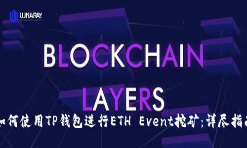 如何使用TP钱包进行ETH Event挖矿：详尽指南