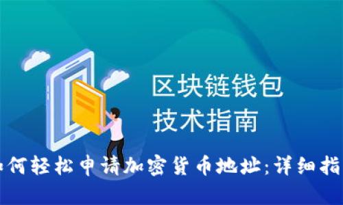 如何轻松申请加密货币地址：详细指南