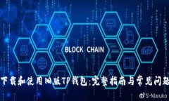 如何下载和使用旧版TP钱包