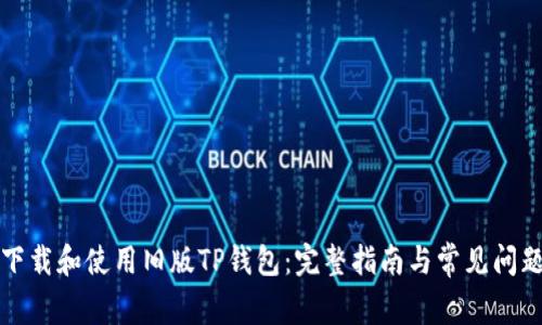 如何下载和使用旧版TP钱包：完整指南与常见问题解答