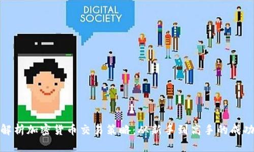 全面解析加密货币交易策略：从新手到高手的成功之路