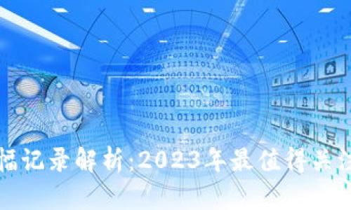 加密货币涨幅记录解析：2023年最值得关注的数字资产
