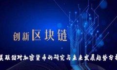 美联储对加密货币的研究与未来发展趋势分析