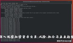 深入观察加密货币交易：风险、机会与未来趋势