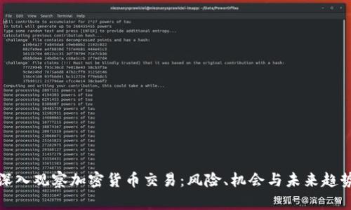 深入观察加密货币交易：风险、机会与未来趋势