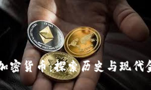 罗马数字加密货币：探索历史与现代金融的交融
