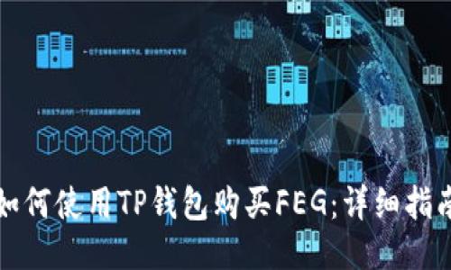 如何使用TP钱包购买FEG：详细指南