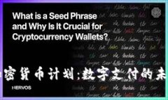 贝宝加密货币计划：数字