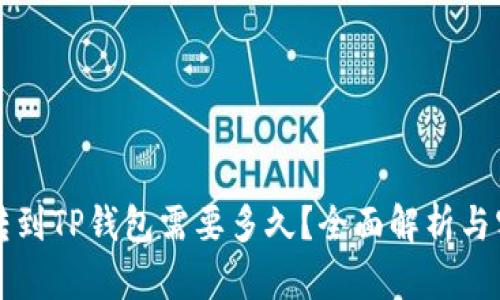 交易所转到TP钱包需要多久？全面解析与实用建议