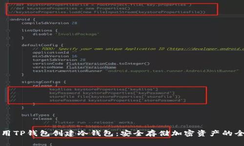 如何使用TP钱包创建冷钱包：安全存储加密资产的全面指南