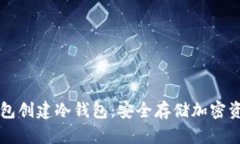 如何使用TP钱包创建冷钱包