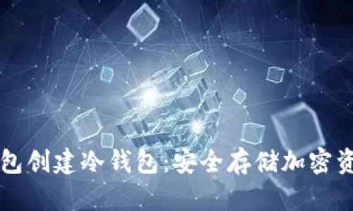 如何使用TP钱包创建冷钱包:安全存储加密资产的全面指南