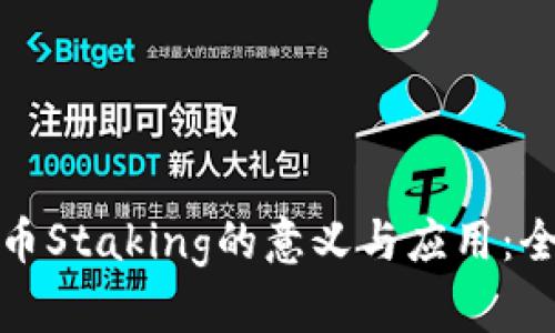加密货币Staking的意义与应用：全面解析