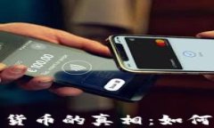 假币与加密货币的真相：