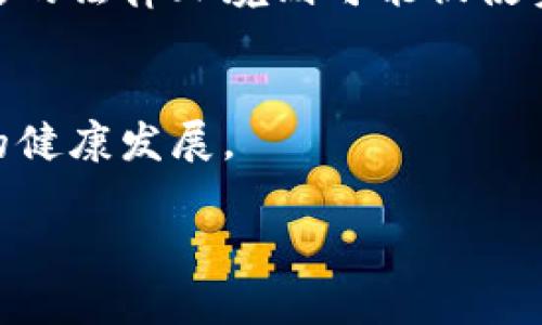   加密货币交易攻略：新手必看完整指南 / 

 guanjianci 加密货币交易, 比特币, 区块链, 投资策略 /guanjianci 

### 内容主体大纲

1. 引言
   - 加密货币市场的背景
   - 交易的重要性

2. 理解加密货币
   - 什么是加密货币？
   - 加密货币的历史与发展

3. 如何选择适合的平台
   - 不同类型的加密货币交易所
   - 选择交易所的关键因素

4. 基本交易策略
   - 买卖的时机把握
   - 定投与一次性投资的优劣

5. 风险管理
   - 理解市场波动
   - 如何设置止损和止盈

6. 安全与存储
   - 如何安全地存储加密货币
   - 常见的安全隐患

7. 税务与法律
   - 加密货币的法律地位
   - 如何处理税务问题

8. 未来趋势
   - 加密货币的未来发展方向
   - 新兴技术对加密货币的影响

9. 结论
   - 加密货币交易的总结与展望

### 引言

加密货币市场日渐受到关注，越来越多人开始涉足这一充满可能性和风险的领域。许多人希望通过投资加密货币获取收益，但缺乏系统的交易知识和经验。本文将提供一套全面的加密货币交易攻略，帮助新手更好地理解市场，制定合理的交易策略。

### 理解加密货币

什么是加密货币？
加密货币是一种利用密码学实现安全性和匿名性的数字或虚拟货币。与传统货币不同，加密货币不受任何政府机构或金融机构的控制，通常基于区块链技术。区块链是一种去中心化的分布式账本技术，确保交易的透明性和不可篡改性。

加密货币的历史与发展
加密货币的起源可以追溯到2008年，当时一位匿名的发明者以“中本聪”的名义发布了比特币白皮书，阐述了去中心化数字货币的构想。随着比特币的成功，越来越多的加密货币应运而生，如以太坊、瑞波币等，各具特色，并不断推动区块链技术的应用。

### 如何选择适合的平台

不同类型的加密货币交易所
加密货币交易所主要分为中心化交易所和去中心化交易所。中心化交易所（CEX）如Binance、Coinbase等，由公司运营，提供更多的交易工具和流动性；而去中心化交易所（DEX）如Uniswap、SushiSwap等，让用户能够在没有中介的情况下直接交易。

选择交易所的关键因素
在选择交易所时，用户需要考虑交易所的安全性、手续费、交易对的丰富程度、用户体验以及客户支持等因素。确保选择一个信誉良好的平台，降低资金安全风险。

### 基本交易策略

买卖的时机把握
成功的加密货币交易离不开对买入和卖出时机的把握。投资者需要关注市场动态、行业新闻以及技术分析，利用这些信息来制定入市和退市的决策。

定投与一次性投资的优劣
定投策略是指在固定时间间隔以固定金额购买加密货币，以平摊成本。这种方法能够降低波动带来的风险，而一次性投资则可在市场低迷期获取更低的价格。两者各有利弊，需根据个人风险承受力和市场情况来选择。

### 风险管理

理解市场波动
加密货币市场波动剧烈，投资者需要理解价格波动的原因，例如市场情绪、政策变化等，做好心理准备，以应对可能的损失。

如何设置止损和止盈
止损和止盈是风险管理的重要工具。止损可以帮助投资者在亏损达到某一程度时自动卖出，以减少损失；而止盈则是在获得预期收益后关闭交易。这两者的设置应基于对市场的深入研究和个人的投资目标。

### 安全与存储

如何安全地存储加密货币
安全存储加密货币是保障资产安全的关键。投资者可以选择热钱包或冷钱包。热钱包方便交易，但容易受到黑客攻击；冷钱包虽然不方便，但相对更安全。此外，定期备份钱包和使用强密码也是保护措施之一。

常见的安全隐患
加密货币行业存在众多安全隐患，如钓鱼攻击、交易所黑客、恶意软件等。投资者应提高警惕，避免在不明链接上输入密码，并定期更新安全软件。

### 税务与法律

加密货币的法律地位
加密货币在不同国家的法律地位差异较大。在一些国家，加密货币被视为货币或资产，而在另一些国家则可能面临监管挑战。了解自己所在国家的法律规定至关重要。

如何处理税务问题
加密货币交易通常会涉及税务问题，投资者需了解资本利得税和其他相关税务规定，确保合规纳税。咨询专业税务顾问可以帮助解决此类问题。

### 未来趋势

加密货币的未来发展方向
加密货币市场仍在快速发展，未来可能会有更多的技术创新和新兴应用。去中心化金融（DeFi）、非同质化代币（NFT）等趋势正在改变整个行业的面貌。

新兴技术对加密货币的影响
除了区块链技术的持续演进，量子计算、人工智能等新兴技术的进步也将对加密货币产生重大影响。这些技术可能提高交易速度、增强安全性，并为加密货币的推广开辟新的可能性。

### 结论

随着越来越多的人开始关注并参与到加密货币的交易中，掌握有效的交易攻略与策略变得尤为重要。无论是对新手还是经验丰富的交易者，合理的市场分析、风险管理、平台选择等都将对交易的成功与否产生重要影响。在未来的发展中，加密货币将继续引领金融科技的变革，带来更多的机遇与挑战。

### 相关问题

1. **加密货币与传统货币的区别是什么？**
2. **如何选择合适的加密货币投资标的？**
3. **加密货币的法律和监管环境是什么样的？**
4. **投资加密货币的主要风险有哪些？**
5. **如何进行有效的技术分析？**
6. **未来加密货币的发展趋势是什么？**

#### 问题1：加密货币与传统货币的区别是什么？

加密货币与传统货币的基本定义
传统货币通常由中央银行发行，受政府控制，有法律的保障。与之不同的是，加密货币是一种去中心化的数字货币，通常基于区块链技术，被认为是一种点对点的交易方式，用于交换价值。

控制和监管的差异
传统货币受到政府机构的监管，而加密货币的性质决定了其不被任何单一机构控制。政府和中央银行不能随意增发加密货币，这使得其在某种程度上抗通胀，但也让它面临着监管空白的风险。

交易方式的不同
传统货币在银行和金融机构之间的交易通常需要较长时间且需要支付手续费，而加密货币的交易则通过区块链技术可以快速完成，费用相对较低，通常24小时开放交易，具有高效性和便利性。

匿名性与透明度
加密货币交易通常是匿名的，尽管所有交易都记录在公共账本上，但用户身份并不直接关联。然而，传统货币交易则通常需要身份验证，具有明显的透明度和追踪性。

波动性
加密货币市场波动性极高，价格受市场情绪、技术分析以及外部新闻的影响，而传统货币的波动性相对较小，受经济基本面和政策的影响更大。

适用场景
传统货币可用于日常购物、薪资支付、国际贸易等，而加密货币则更多用于投资、数字资产交换和创新金融服务等，虽然一些商家也开始接受加密货币作为支付手段。

#### 问题2：如何选择合适的加密货币投资标的？

市场研究的重要性
选择一个合适的投资标的是成功的关键，这需要充分的市场研究。了解市场情况、行业动态和技术进步，是有效选择的基础。使用网络资源、金融新闻和数据分析工具，可以帮助用户更好地把握市场趋势。

了解项目背景
投资者应对加密货币项目进行深入的了解，包括白皮书的内容、技术团队的背景、项目的应用场景及其解决的问题等。一个好的项目通常有清晰的愿景和实际可执行的计划。

社区支持程度
社区的活跃程度是评估项目成功与否的重要因素。一个有活跃社区支持的项目，通常会有更多的用户基础和使用案例，这意味着其长期价值可能高于没有或支持乏力的项目。

技术实力和安全性
技术的稳定性和安全性是决定一个加密货币项目可持续发展的重要因素。用户可以关注项目的代码是否开源，以及是否经过审计等。此外，了解其对安全隐患的应对措施也极为重要。

市场流动性
投资者应该选择那些市场流动性较高的加密货币，这样在买卖时，能够以更接近市场价格完成交易。流动性高的代币通常在交易平台上拥有较多的交易量，容易进出市场。

适合自己的投资策略
根据自己的风险承受能力和投资时间段，优秀的投资标的应处于符合自身投资策略范围内。无论是短期内的快速交易，还是长期的价值投资，选择合适的标的至关重要。

#### 问题3：加密货币的法律和监管环境是什么样的？

全球不同国家的法律框架
不同国家对加密货币的法律框架差别较大，部分国家如美国、日本等积极推动其合法化，制定相应法律法规，而一些国家如中国则全面禁止其交易和ICO。了解所在国的法律环境，是参与加密货币交易前重要的起点。

合规性与反洗钱政策
一些国家的监管机构已要求交易所遵循反洗钱（AML）及客户尽职调查（KYC）政策，以增强金融透明度及打击犯罪行为。合规性将使得交易所获得合法化的基础，同时也为用户提供了更安全的交易环境。

税务问题
大部分国家对加密货币的税务问题相对模糊，但投资者需要清楚自己在交易中获取的收益是需要申报的。资本利得税成为了大多数国家针对交易盈利的主要税种。了解并支付相关税费，能避免未来潜在的法律问题。

监管趋势与未来挑战
随着加密货币市场的发展，监管趋势正在不断变化，未来可能会有更严格的法律规定，或是相应的业务标准出台。投资者需时刻关注法律环境及政策动态，以提前规避合规风险。

对投资者的影响
法律环境的变化将直接影响投资者的交易策略、选择的交易平台以及投资标的。合规透明的市场将对投资者产生更大的吸引力，而不稳定的法律环境则可能促使资金外流或市场萎缩。

明确的法规有助于市场发展
最终，清晰的法律规范和监管框架将对加密货币市场的发展起到保护作用。严谨的法律环境能够吸引更多的投资者参与，从而推动行业的健康发展。

这些问题的详细探讨为加密货币交易提供了更深入的认识和理解，帮助用户更好地在这个快速变动的市场中导航。