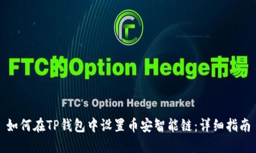 如何在TP钱包中设置币安智能链：详细指南