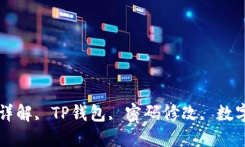 TP钱包密码修改步骤详解, TP钱包, 密码修改, 数字资产管理, 安全策略