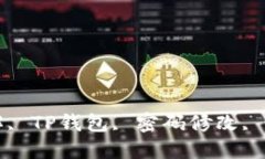 TP钱包密码修改步骤详解