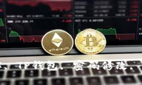 TP钱包密码修改步骤详解, TP钱包, 密码修改, 数字资产管理, 安全策略