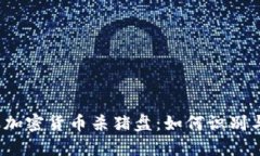 雅加达加密货币杀猪盘：