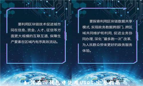 
如何在TP钱包中使用USDT：完整指南