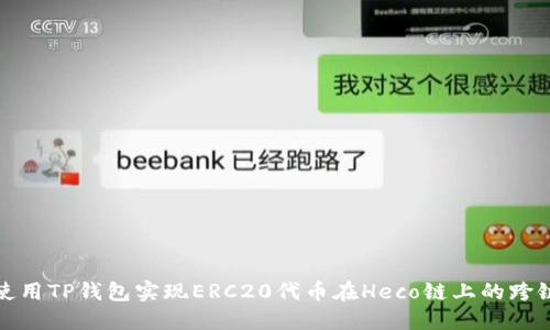 如何使用TP钱包实现ERC20代币在Heco链上的跨链转移