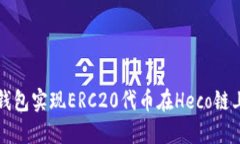 如何使用TP钱包实现ERC20代币在Heco链上的跨链转移
