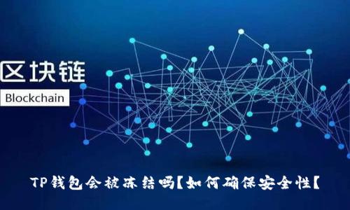 TP钱包会被冻结吗？如何确保安全性？