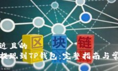 思考一个接近且的  如何将资金提现到TP钱包：完