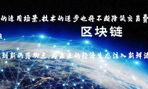 baioti加密货币的多种应用：从投资到日常消费的全景分析/baioti
加密货币, 区块链技术, 数字货币, 投资理财/guanjianci

### 内容主体大纲

1. **引言**
   - 加密货币的兴起背景
   - 加密货币的基本概念

2. **加密货币的投资应用**
   - 如何进行加密货币投资
   - 投资加密货币的风险与收益

3. **加密货币在金融服务中的应用**
   - 传统金融与加密货币的结合
   - 央行数字货币的发展

4. **加密货币的跨境支付**
   - 加密货币如何简化国际支付流程
   - 案例分析：区块链技术在跨境支付中的应用

5. **加密货币在电子商务中的应用**
   - 如何在电商平台上使用加密货币
   - 未来电商对加密货币的接受度

6. **加密货币在智能合约中的应用**
   - 智能合约的基本概念
   - 应用场景分析：房地产、保险等领域

7. **加密货币的慈善应用**
   - 数字货币在慈善捐赠中的潜力
   - 案例分析：成功的加密货币慈善项目

8. **未来展望：加密货币的应用前景**
   - 技术进步对加密货币应用的影响
   - 政策及监管对加密货币未来的影响

9. **结论**
   - 总结加密货币的多种应用
   - 对未来的展望与建议

---

### 正文内容

#### 引言

在过去的十年中，加密货币从一个小众的投资工具，发展成为一种全球性的金融现象。比特币的诞生标志着加密货币时代的到来，之后以太坊、瑞波币等一系列数字货币相继出现。加密货币不仅是投资者青睐的资产，也在金融、电商、跨境支付等多个领域展现了其独特的应用价值。

#### 加密货币的投资应用

加密货币投资是一种新的投资方式，吸引着大量的资金流入市场。严谨的投资者首先需要了解市场动态、技术分析和基本面分析等。通过使用交易平台进行日常交易，投资者可以实时跟踪币种的价格波动，实现资产的增值。

然而，加密货币投资并非没有风险。市场的波动性极高，短期内价格可能大幅度升降。此外，安全性问题也是一个不可忽视的因素，投资者需要妥善管理自己的数字资产。

#### 加密货币在金融服务中的应用

近年来，很多传统金融机构开始关注并引入加密货币。通过区块链技术的应用，传统的金融服务变得更加高效、透明。央行数字货币（CBDC）的推出也是加密货币应用在金融领域的重要表现，许多国家正在积极研究数字货币，以应对未来的货币需求变革。

数字货币的推广有望提高支付的效率并降低交易成本，这对广大消费者和企业都具有重要意义。

#### 加密货币的跨境支付

加密货币在跨境支付领域的应用日益受到重视。相比于传统的跨境支付方式，加密货币能够减少中介环节，提高交易速度并降低成本。以比特币为代表的加密货币，凭借其去中心化特性，有效促进了国际贸易的发展。

通过分析一些成功的案例，我们可以看到区块链技术在跨境支付中的具体应用，如国际汇款、外汇交易等，大大简化了支付流程。

#### 加密货币在电子商务中的应用

在电子商务领域，加密货币的接受度逐渐提高。许多电商平台开始支持加密货币支付，帮助消费者享受更加灵活的支付方式。同时，对于商家来说，接受加密货币也可以帮助其拓展市场，吸引更多的用户。

不过，加密货币在电商中的全面普及还有待时间。对商家和消费者而言，如何有效管理加密货币资产，仍然是一个重要的问题。

#### 加密货币在智能合约中的应用

智能合约作为一种基于区块链技术的自执行合约，为许多行业带来变革。房地产、保险等领域，均能通过智能合约实现自动执行的交易流程，降低成本，提高效率。

未来，智能合约将在更多领域得到应用，推动整个商业环境的和升级。

#### 加密货币的慈善应用

加密货币也可以用于慈善领域，许多项目使用数字货币进行透明、高效的资金管理。通过区块链技术，捐款过程变得更加透明和可追溯，极大提升了公众对慈善项目的信任。

一些成功的加密货币慈善项目展示了其在提升社会福祉方面的巨大潜力，为未来的慈善创新提供了新的思路。

#### 未来展望：加密货币的应用前景

展望未来，加密货币的应用前景广阔。随着技术的不断发展，加密货币在各行各业中的应用将逐渐深入。同时，政策和法规的不断完善，也将为加密货币的开发提供更加稳定的环境，让其发展更加成熟。

总结来说，加密货币作为一种新型资产，其多样化的应用将在未来社会中发挥越来越重要的角色。

#### 结论

总的来看，加密货币不仅仅是一种投资资产，其在金融服务、跨境支付、电子商务、智能合约和慈善等方面的应用将为人类社会的发展带来新的机遇和挑战。随着技术进步和对加密货币的认知深化，未来的加密货币应用必将更加广泛，最终引领我们进入一个全新的金融时代。

---

### 相关问题分析

#### 1. 加密货币与传统货币的区别是什么？

加密货币与传统货币有许多显著差别。首先，加密货币是数字化的，无形的。而传统货币则通常是有形的，像纸币和硬币。此外，加密货币的去中心化特性使其不受任何中央机构或政府的控制，而传统货币是由国家政府发行和管理的。同时，加密货币的交易过程通常是匿名的，而传统货币的交易一般都会留下可追溯的记录。

加密货币的交易速度普遍较快，尤其在跨境支付中，极大降低了时间成本。而传统货币在跨境转账时，需通过多个中介机构，导致交易时间较长。

另外，加密货币的供应量常常是有限的，如比特币最多只有2100万个，而传统货币则可由国家随意印制，容易产生通货膨胀。

总而言之，尽管两者都有流通的功能，但由于它们的性质、形成机制以及监管方式等的不同，使得加密货币和传统货币之间存在明显差别。

#### 2. 加密货币的安全性如何保障？

加密货币安全性主要依赖于区块链技术构成的去中心化网络。该技术通过分散式的方式，确保每一笔交易都经过验证并且不可篡改，从而有效降低了欺诈和盗窃的可能性。

为了进一步保障资产安全，用户需采取多种措施，如使用复杂的密码、启用双重身份验证和冷存储钱包等。冷存储意味着将大额的加密货币存放在不联接互联网的设备中，以免遭受网络攻击。

另外，加密货币交易平台的安全性也是关键，用户应选择那些由知名公司运营并有良好安全记录的平台，避免在不安全的平台进行交易。

虽然加密货币技术本身提供了一定的安全防护，但用户的操作不当也可能导致资产损失。因此，用户需具备一定的安全意识，定期更新安全措施。

#### 3. 加密货币在投资中具体有哪些策略？

加密货币投资策略多种多样，涵盖短期与长期投资两大类。对于短期交易者来说，波段交易和日内交易都是常见策略。此类交易者依靠市场的波动性，在短时间内获取利润。

相较之下，长期投资者则倾向于挖掘有潜力的加密项目，进行买入持有（HODL）。此种策略要求投资者认同项目的长远价值，耐心等待市场的反弹。

交易者还可以利用各种技术分析工具，如 chart patterns, trend lines和 indicators等，对市场行情进行分析，决定何时买入或卖出。此外，定投策略也受到青睐，利用定期投资的方式来分散风险。

无论选择何种策略，建立良好的风险管理是提升投资成功率的关键，投资者应对自身的投资目标、风险承受能力等有清晰的认识。

#### 4. 加密货币的技术原理是什么？

加密货币的技术基础是区块链技术，其主要原理通过一系列的加密算法确保数据的安全性及不可篡改性。区块链是由一系列的区块组成，每个区块都包含一个哈希值（一种加密算法生成的唯一标识）、时间戳及一组交易记录。

每新增一个区块会链接到前一个区块，形成一条链，而这种去中心化的特性，使得每一笔交易都能被实时验证。区块链网络依靠节点共同参与维护，每个节点都持有全部的数据，增加了安全性。

在加密货币的交易中，用户需要通过公钥和私钥进行签名，保障交易的隐私和安全性。交易一旦被网络验证并添加到区块链中，就无法更改，这也消除了人为干预的可能。

总之，加密货币的安全性、透明性和去中心化的特性，来自于背后区块链技术的支撑。

#### 5. 加密货币的监管现状如何？

目前，加密货币的监管政策在不同国家和地区差异很大。部分国家对加密货币采取了相对宽松的态度，甚至设立了专门的监管机构，以制定相应的法规以维护市场秩序。

然而也有一些国家对加密货币采取了严格的限制措施，甚至明确禁止加密货币的交易和使用。这些措施主要是为了防范金融风险、洗钱以及其他非法交易行为。

随着市场的发展，越来越多的国家意识到加密货币带来的机遇与挑战，开始进行主动的监管尝试。未来的监管政策可能会向合法化、标准化的方向发展，这将有利于市场的规范化和健康发展。

总体来看，加密货币监管亟待国际合作，以及各国之间的交流，以求在保障安全的同时，挖掘其在社会经济中的潜在价值。

#### 6. 加密货币在未来的应用前景如何？

加密货币未来的应用前景广阔，随着技术的成熟及社会的认同度提高，加密货币将逐步融入日常生活。金融及支付领域无疑是其最为重要的适用场景，技术的进步也将不断降低交易费用，提高交易速度。

另外，随着智能合约技术的发展，越来越多的行业如房地产、法律等也将借助加密货币和区块链技术实现流程的自动化，从而提升整体效率。

慈善、影视版权、供应链管理等领域也将在未来广泛应用加密货币，推动行业转型升级。此外，虚拟现实、物联网的应用也可能使加密货币找到新的落脚点，为未来的经济生态注入新鲜活力。

随着金融科技的发展和人们对数字资产认知的加深，加密货币的应用前景将变得愈发光明。