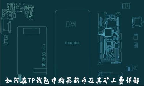 
如何在TP钱包中购买新币及其矿工费详解