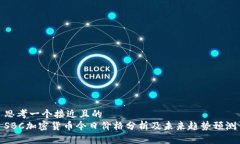 思考一个接近且的SBC加密