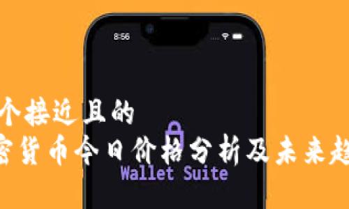 思考一个接近且的
SBC加密货币今日价格分析及未来趋势预测