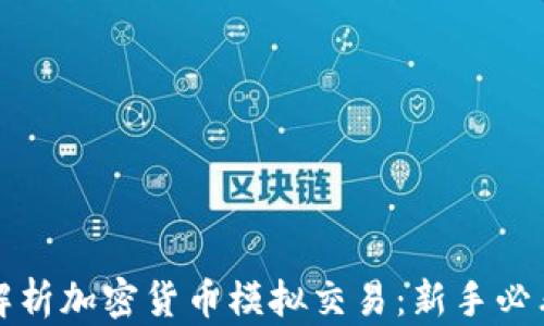 全面解析加密货币模拟交易:新手必看指南