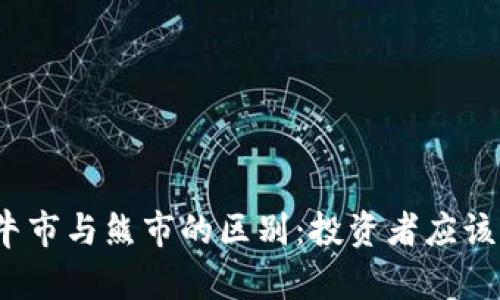 加密货币牛市与熊市的区别：投资者应该如何应对？