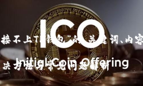 以下是一个关于“MDX连接不上TP钱包”的、关键词、内容大纲和相关问题的示例：

MDX连接不上TP钱包？解决方法与常见问题解析