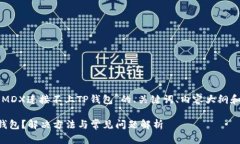 以下是一个关于“MDX连接不上TP钱包”的、关键词