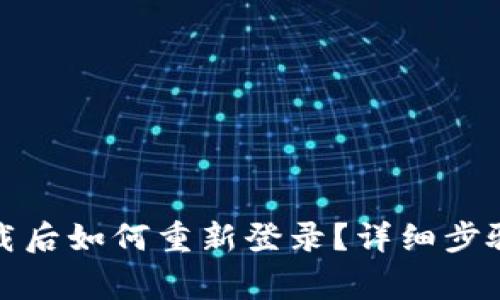 : TP钱包卸载后如何重新登录？详细步骤与注意事项