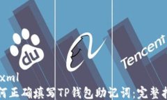 ```xml如何正确填写TP钱包助记词：完整指南