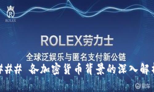 ### 各加密货币背景的深入解析