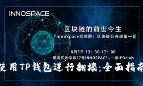 : 如何使用TP钱包进行翻墙：全面指南与技巧