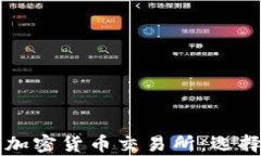 美国最大的加密货币交易