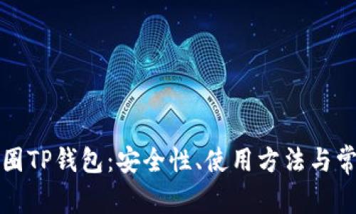 深入了解币圈TP钱包：安全性、使用方法与常见问题解答