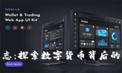 加密货币的标志：探索数字货币背后的符号与其