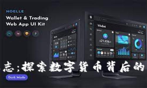 加密货币的标志：探索数字货币背后的符号与其意义